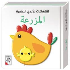 إكتشافات للأيدي الصغيرة: المزرعة (RD20-D) | ISBN 9789933165413 | Kalimat Store