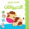 كلمات وصور: الحيوانات (RD23-A) | ISBN 9789933165505 | Kalimat Store
