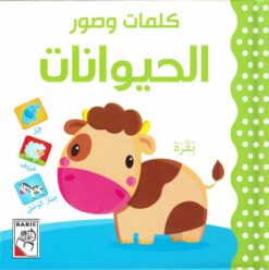 كلمات وصور: الحيوانات (RD23-A) | ISBN 9789933165505 | Kalimat Store