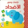 كلمات وصور: الأضداد | ISBN 9789933165512 | Kalimat Store