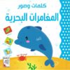 كلمات وصور: المغامرات البحرية (RD23-E) | ISBN 9789933165543 | Kalimat Store