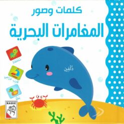 كلمات وصور: المغامرات البحرية (RD23-E) | ISBN 9789933165543 | Kalimat Store