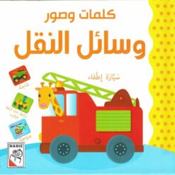 كلمات وصور: وسائل النقل (RD23-F) | ISBN 9789933165550 | Kalimat Store