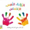 الرؤية و اللمس والإحساس | ISBN 9789933165987 | Kalimat Store