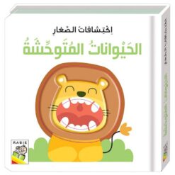 اكتشافات الصغار: الحيوانات المتوحشة (RD58-A) | ISBN 9789933166533 | Kalimat Store