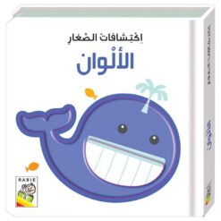 اكتشافات الصغار: الألوان (RD58-B) | ISBN 9789933166540 | Kalimat Store