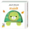 اكتشافات الصغار: الأضداد (RD58-C) | ISBN 9789933166557 | Kalimat Store