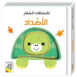 اكتشافات الصغار: الأضداد (RD58-C) | ISBN 9789933166557 | Kalimat Store