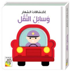 اكتشافات الصغار: وسائل النقل (RD58-D) | ISBN 9789933166564 | Kalimat Store