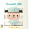 الصور المتحركة: صغار الحيوانات (RD59-A) | ISBN 9789933166571 | Kalimat Store
