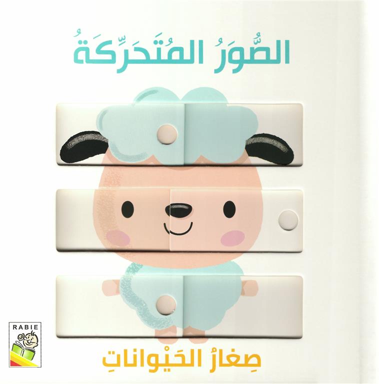 الصور المتحركة: صغار الحيوانات (RD59-A) | ISBN 9789933166571 | Kalimat Store
