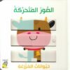 الصور المتحركة: حيوانات المزرعة | ISBN 9789933166588 | Kalimat Store