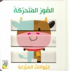 الصور المتحركة: حيوانات المزرعة | ISBN 9789933166588 | Kalimat Store