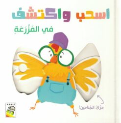 اسحب واكتشف: في المزرعة (RD60-A) | ISBN 9789933166595 | Kalimat Store