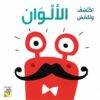 اكتشف وتلمس: الألوان | ISBN 9789933166618 | Kalimat Store