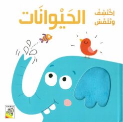 اكتشف وتلمس: الحيوانات | ISBN 9789933166625 | Kalimat Store