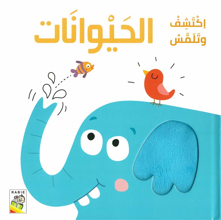 اكتشف وتلمس: الحيوانات | ISBN 9789933166625 | Kalimat Store