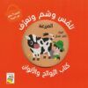تلمس وشم وتعرف: المزرعة (RD113-D) | ISBN 9789933166649 | Kalimat Store