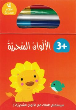 الألوان السحرية 1 | ISBN 9789933166830 | Kalimat Store