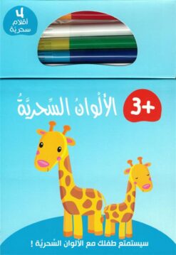 الألوان السحرية 2 | ISBN 9789933166847 | Kalimat Store