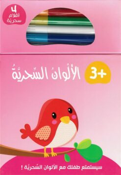 الألوان السحرية 3 | ISBN 9789933166854 | Kalimat Store