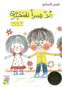 قصص التسامح: مد جسرا للمحبة | ISBN 9789933166908 | Kalimat Store