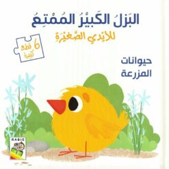 البازل الكبير الممتع: حيوانات المزرعة (RD80-B) | ISBN 9789933167073 | Kalimat Store