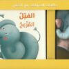 حكايات الحيوانات مع الدمى: الفيل المزعج (RD90-B) | ISBN 9789933167561 | Kalimat Store