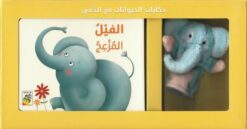 حكايات الحيوانات مع الدمى: الفيل المزعج (RD90-B) | ISBN 9789933167561 | Kalimat Store