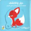 دور واكتشف: الحيوانات | ISBN 9789933167578 | Kalimat Store
