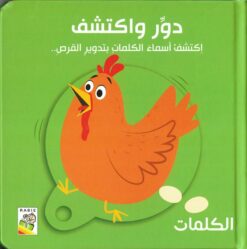 دور واكتشف: الكلمات | ISBN 9789933167585 | Kalimat Store