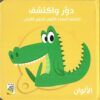 دور واكتشف: الألوان | ISBN 9789933167592 | Kalimat Store
