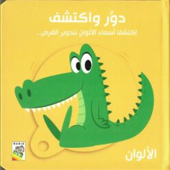 دور واكتشف: الألوان | ISBN 9789933167592 | Kalimat Store