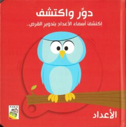 دور واكتشف: الأعداد | ISBN 9789933167608 | Kalimat Store