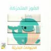 الصور المتحركة: الحيوانات البحرية (RD59-D) | ISBN 9789933167752 | Kalimat Store