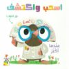 اسحب واكتشف: عندما أكبر (RD60-C) | ISBN 9789933167769 | Kalimat Store