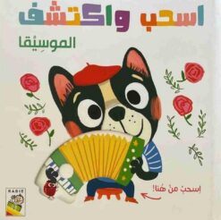 اسحب واكتشف: الموسيقا (RD60-D) | ISBN 9789933167776 | Kalimat Store
