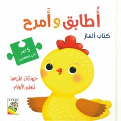 أطابق وأمرح: حيوانات المزرعة تتعلم الأرقام | ISBN 9789933167790 | Kalimat Store