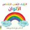 الرؤية و اللمس والإحساس: الألوان | ISBN 9789933167837 | Kalimat Store