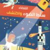 سلط الضوء واكتشف: الفضاء | ISBN 9789933168018 | Kalimat Store