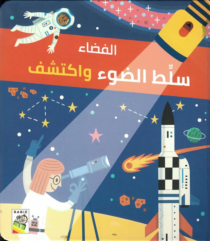 سلط الضوء واكتشف: الفضاء | ISBN 9789933168018 | Kalimat Store