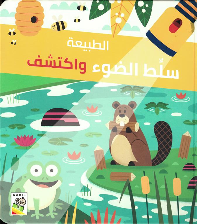 سلط الضوء واكتشف: الطبيعة | ISBN 9789933168025 | Kalimat Store
