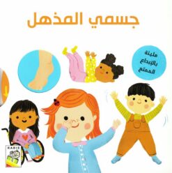 جسمى المذهل | ISBN 9789933168032 | Kalimat Store