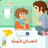 حياتي اليومية: أذهب إلى النونية | ISBN 9789933168056 | Kalimat Store