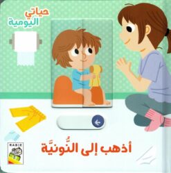 حياتي اليومية: أذهب إلى النونية | ISBN 9789933168056 | Kalimat Store