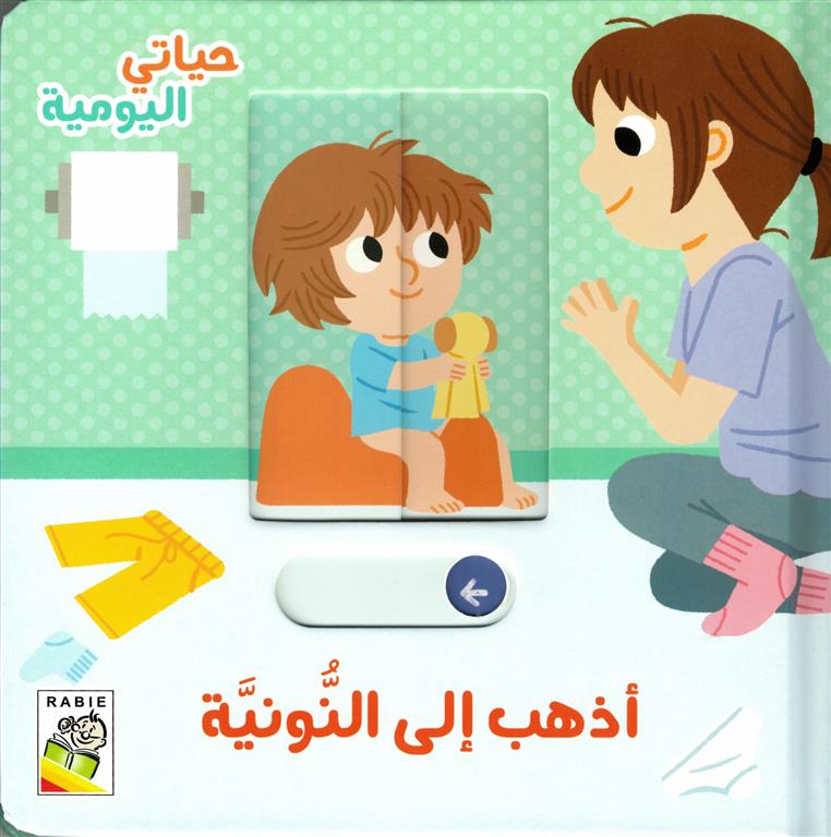 حياتي اليومية: أذهب إلى النونية | ISBN 9789933168056 | Kalimat Store