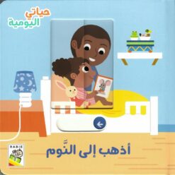 حياتي اليومية: أذهب إلى النوم | ISBN 9789933168063 | Kalimat Store