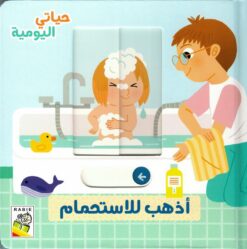 حياتي اليومية: أذهب للاستحمام | ISBN 9789933168070 | Kalimat Store
