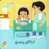 حياتي اليومية: أنا آكل وحدي | ISBN 9789933168087 | Kalimat Store