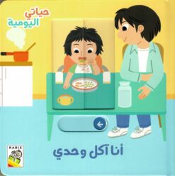 حياتي اليومية: أنا آكل وحدي | ISBN 9789933168087 | Kalimat Store